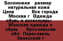 Босоножки , размер 37 натуральная кожа › Цена ­ 1 500 - Все города, Москва г. Одежда, обувь и аксессуары » Женская одежда и обувь   . Ярославская обл.,Переславль-Залесский г.